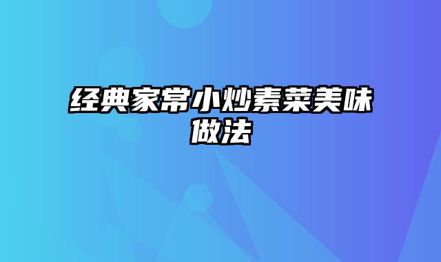 经典家常小炒素菜美味做法