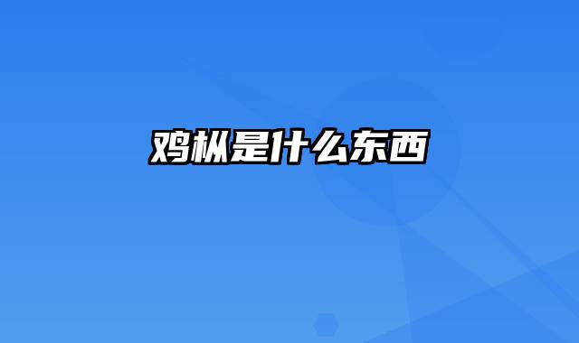 鸡枞是什么东西