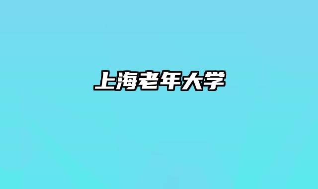 上海老年大学