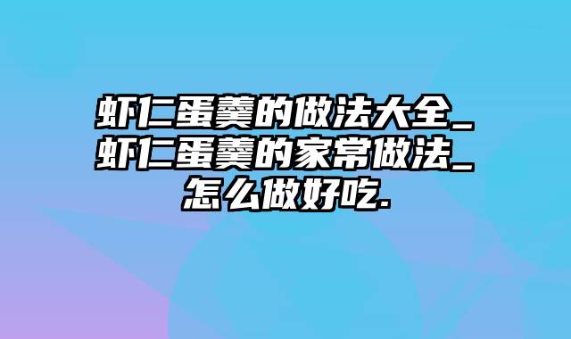 虾仁蛋羹的做法大全_虾仁蛋羹的家常做法_怎么做好吃.