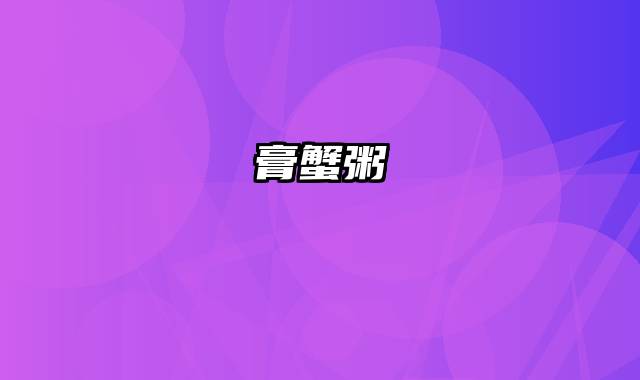 膏蟹粥