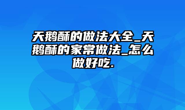 天鹅酥的做法大全_天鹅酥的家常做法_怎么做好吃.