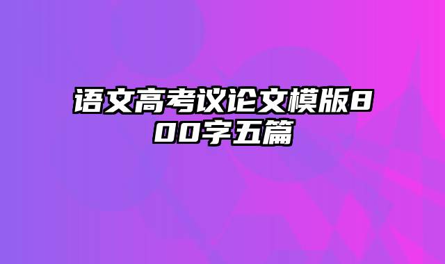 语文高考议论文模版800字五篇