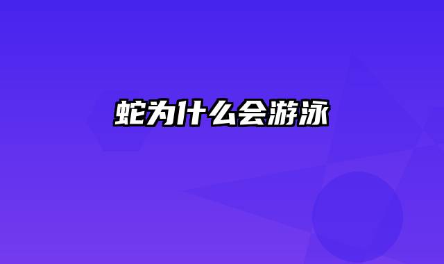 蛇为什么会游泳