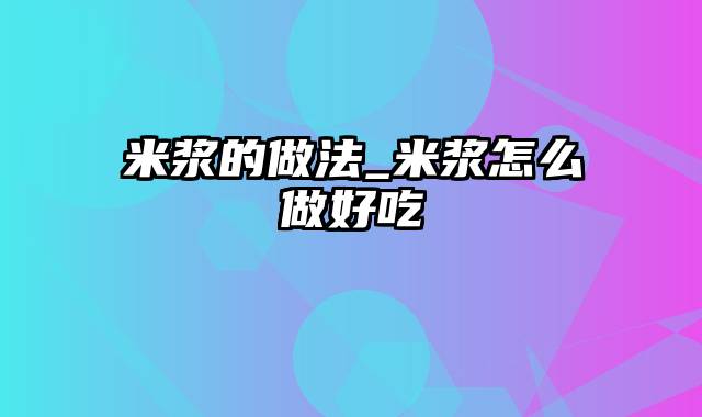 米浆的做法_米浆怎么做好吃