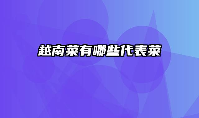 越南菜有哪些代表菜