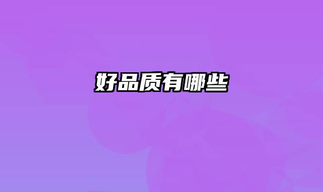 好品质有哪些