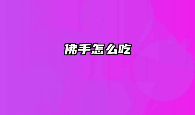 佛手怎么吃