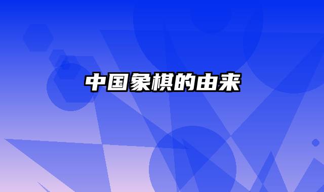 中国象棋的由来