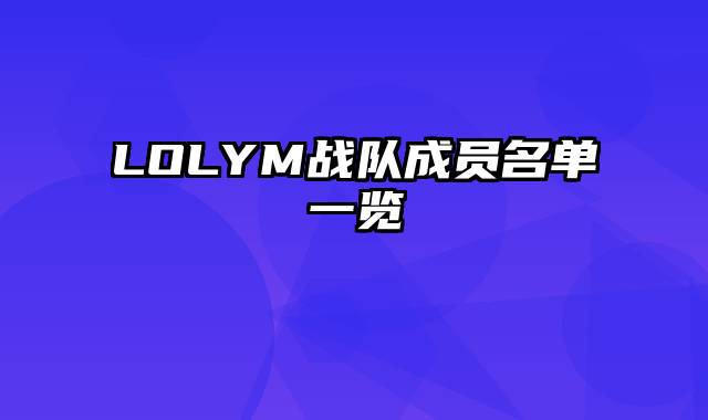 LOLYM战队成员名单一览