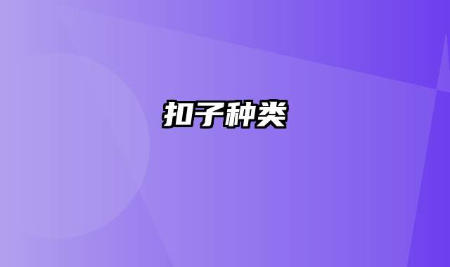 扣子种类