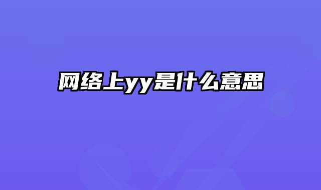 网络上yy是什么意思