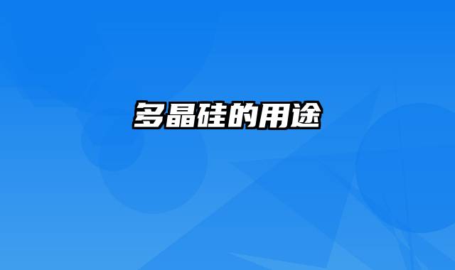 多晶硅的用途