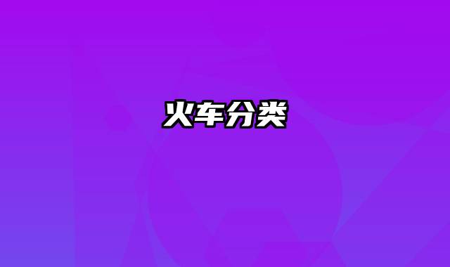 火车分类