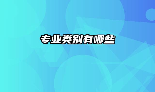 专业类别有哪些