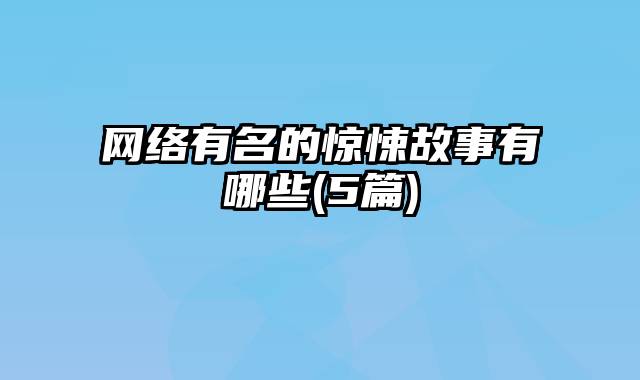 网络有名的惊悚故事有哪些(5篇)