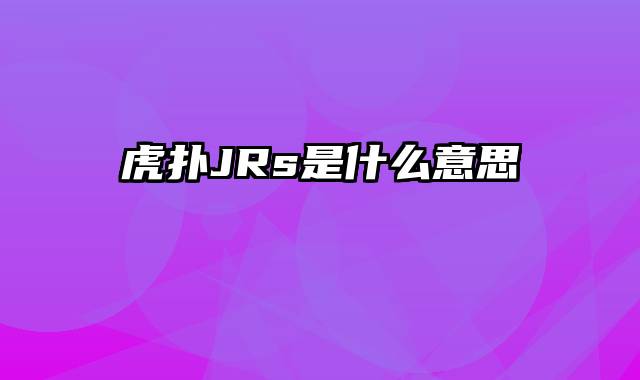 虎扑JRs是什么意思