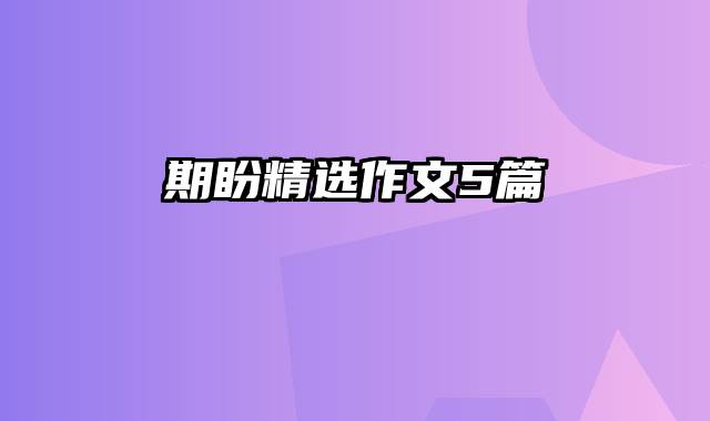 期盼精选作文5篇