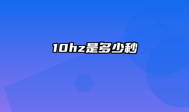 10hz是多少秒