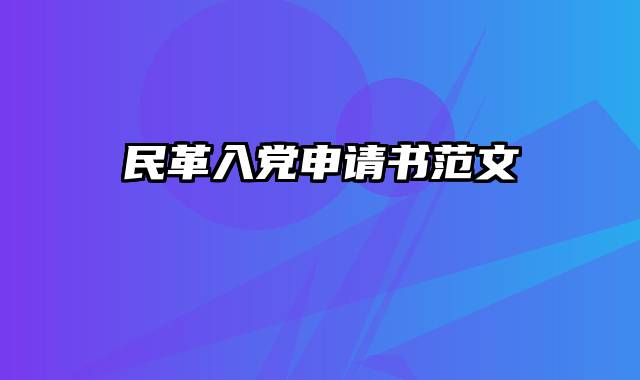 民革入党申请书范文