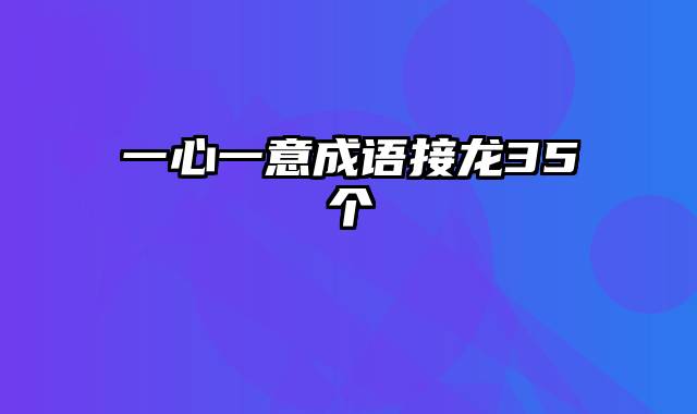 一心一意成语接龙35个