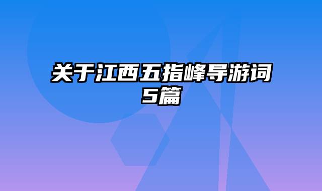 关于江西五指峰导游词5篇