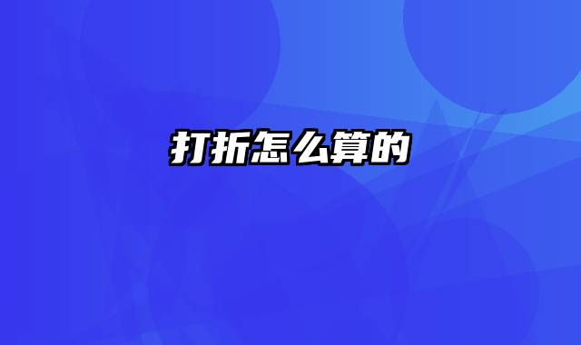 打折怎么算的