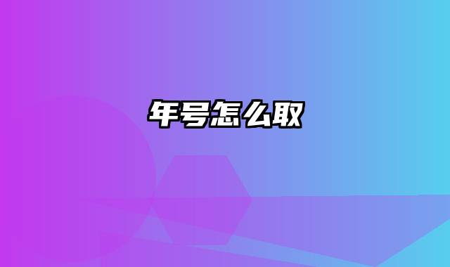 年号怎么取