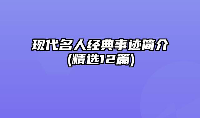 现代名人经典事迹简介(精选12篇)
