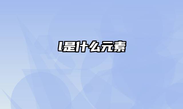 l是什么元素