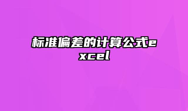 标准偏差的计算公式excel