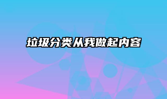 垃圾分类从我做起内容
