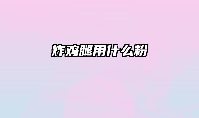 炸鸡腿用什么粉
