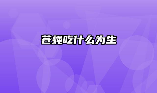 苍蝇吃什么为生