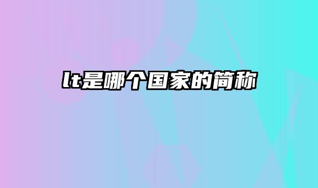 lt是哪个国家的简称