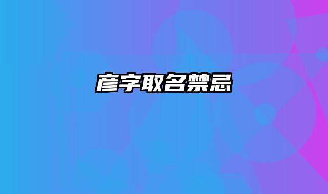 彦字取名禁忌