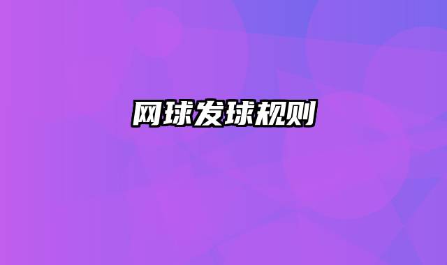 网球发球规则