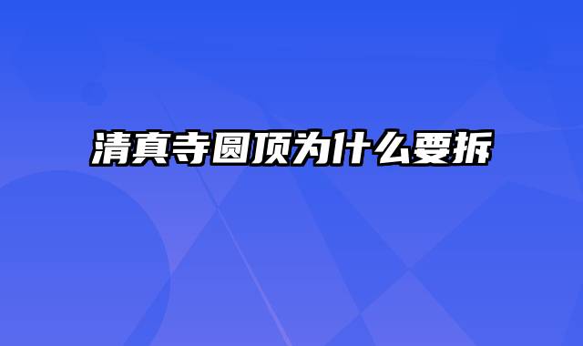 清真寺圆顶为什么要拆