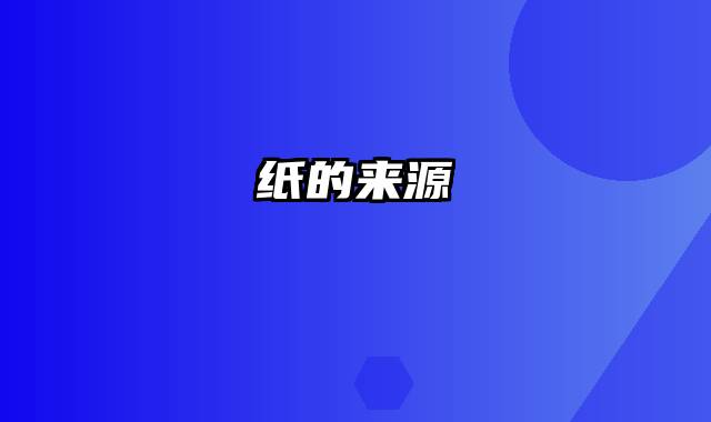 纸的来源