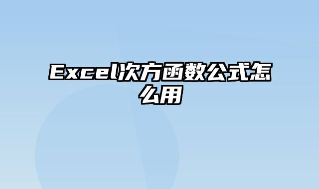 Excel次方函数公式怎么用