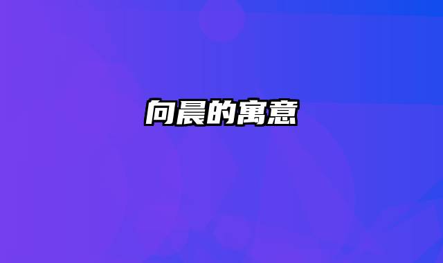 向晨的寓意