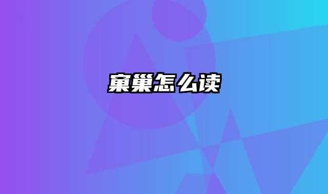 窠巢怎么读