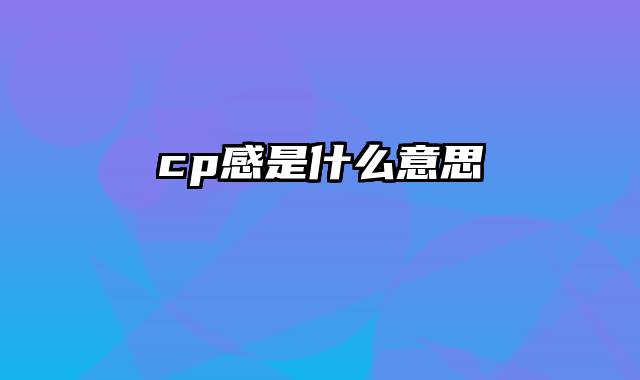 cp感是什么意思