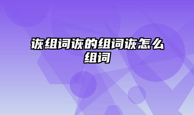 诙组词诙的组词诙怎么组词