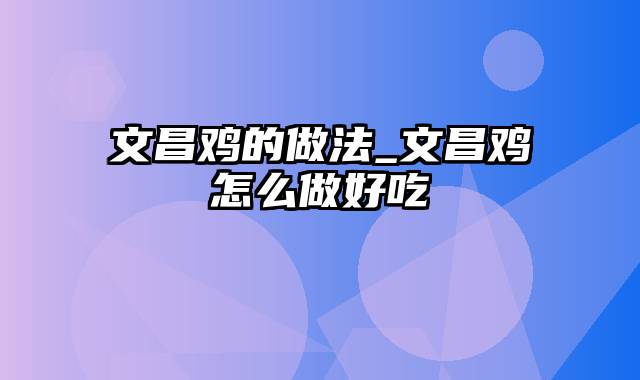 文昌鸡的做法_文昌鸡怎么做好吃