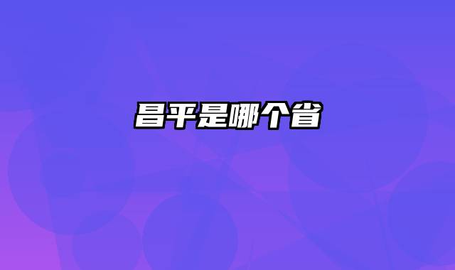 昌平是哪个省