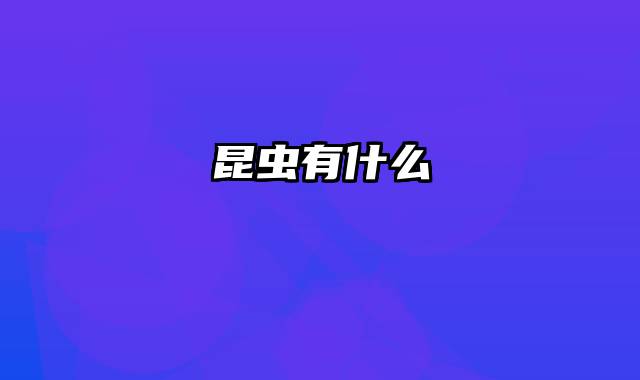 昆虫有什么