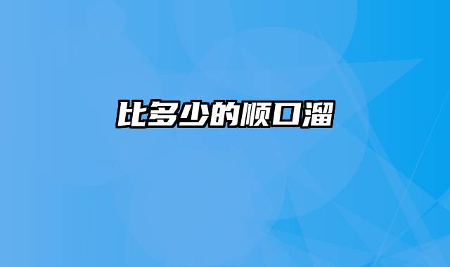 比多少的顺口溜