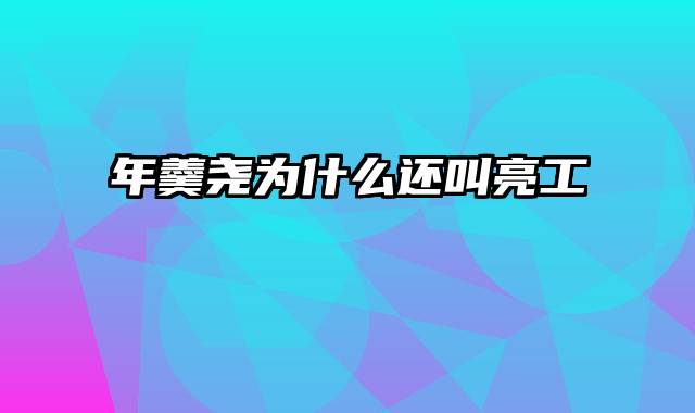 年羹尧为什么还叫亮工