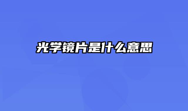 光学镜片是什么意思